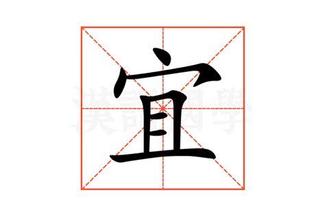 宜 五行|宜的意思，宜字的意思